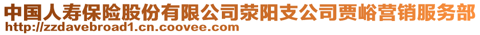 中國人壽保險(xiǎn)股份有限公司滎陽支公司賈峪營銷服務(wù)部