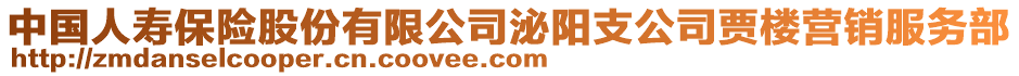 中國人壽保險股份有限公司泌陽支公司賈樓營銷服務部