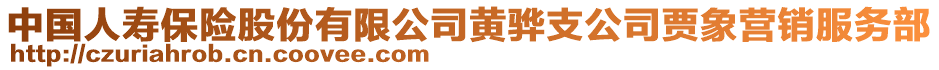 中國人壽保險股份有限公司黃驊支公司賈象營銷服務(wù)部