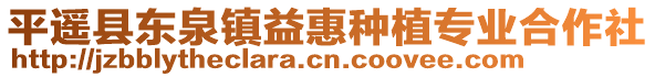 平遙縣東泉鎮(zhèn)益惠種植專業(yè)合作社