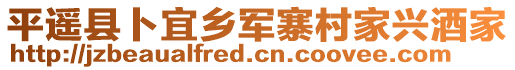 平遥县卜宜乡军寨村家兴酒家