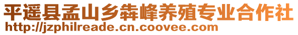 平遥县孟山乡犇峰养殖专业合作社