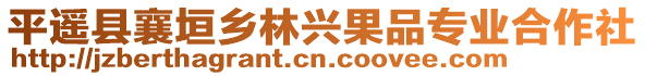 平遙縣襄垣鄉(xiāng)林興果品專業(yè)合作社