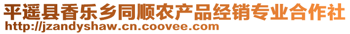 平遥县香乐乡同顺农产品经销专业合作社