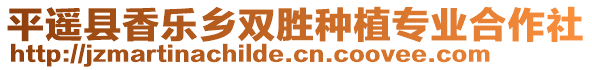 平遙縣香樂(lè)鄉(xiāng)雙勝種植專業(yè)合作社