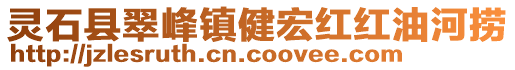 靈石縣翠峰鎮(zhèn)健宏紅紅油河撈