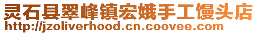 靈石縣翠峰鎮(zhèn)宏娥手工饅頭店