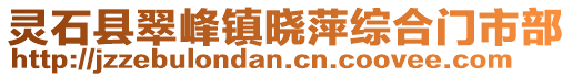 靈石縣翠峰鎮(zhèn)曉萍綜合門市部