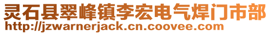 靈石縣翠峰鎮(zhèn)李宏電氣焊門市部