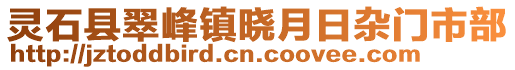 靈石縣翠峰鎮(zhèn)曉月日雜門市部