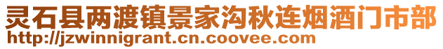 靈石縣兩渡鎮(zhèn)景家溝秋連煙酒門市部