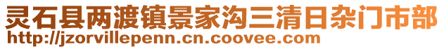 靈石縣兩渡鎮(zhèn)景家溝三清日雜門市部