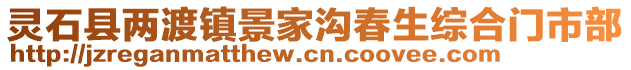 靈石縣兩渡鎮(zhèn)景家溝春生綜合門市部