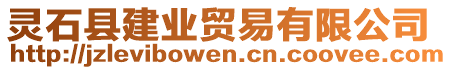 靈石縣建業(yè)貿(mào)易有限公司