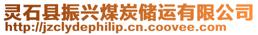 靈石縣振興煤炭?jī)?chǔ)運(yùn)有限公司