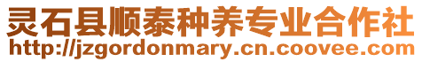 靈石縣順泰種養(yǎng)專業(yè)合作社