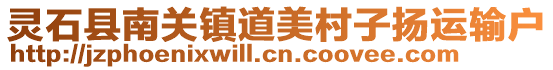 靈石縣南關(guān)鎮(zhèn)道美村子揚(yáng)運(yùn)輸戶