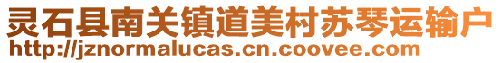 靈石縣南關(guān)鎮(zhèn)道美村蘇琴運(yùn)輸戶