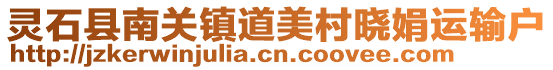 靈石縣南關(guān)鎮(zhèn)道美村曉娟運(yùn)輸戶