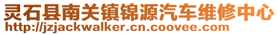 靈石縣南關(guān)鎮(zhèn)錦源汽車維修中心