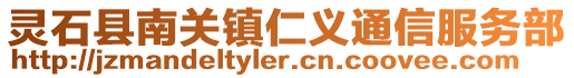 靈石縣南關(guān)鎮(zhèn)仁義通信服務(wù)部