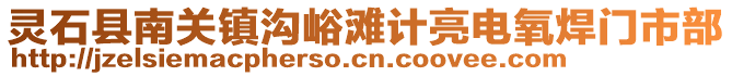 靈石縣南關(guān)鎮(zhèn)溝峪灘計亮電氧焊門市部