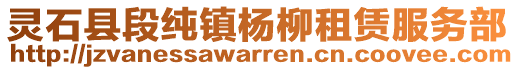 靈石縣段純鎮(zhèn)楊柳租賃服務(wù)部