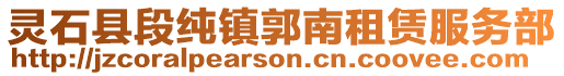 靈石縣段純鎮郭南租賃服務部