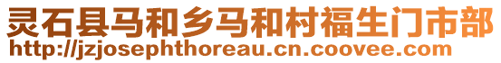 靈石縣馬和鄉(xiāng)馬和村福生門(mén)市部