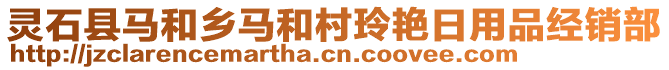 靈石縣馬和鄉(xiāng)馬和村玲艷日用品經(jīng)銷部