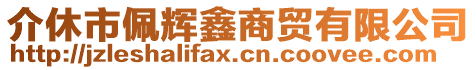 介休市佩輝鑫商貿(mào)有限公司