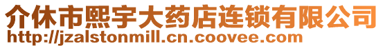 介休市熙宇大藥店連鎖有限公司