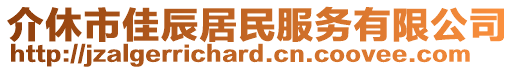 介休市佳辰居民服務(wù)有限公司