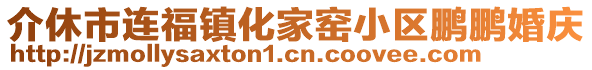 介休市連福鎮(zhèn)化家窯小區(qū)鵬鵬婚慶