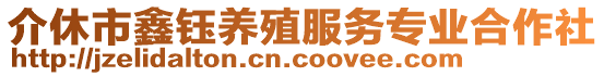 介休市鑫鈺養(yǎng)殖服務(wù)專業(yè)合作社