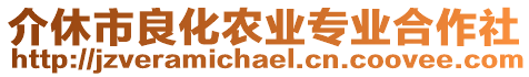 介休市良化農(nóng)業(yè)專業(yè)合作社