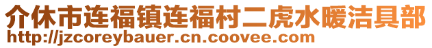 介休市連福鎮(zhèn)連福村二虎水暖潔具部