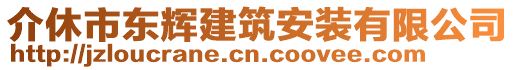 介休市東輝建筑安裝有限公司