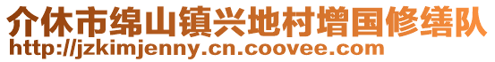 介休市綿山鎮(zhèn)興地村增國修繕隊(duì)