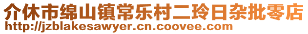 介休市綿山鎮(zhèn)常樂村二玲日雜批零店