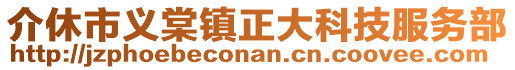 介休市義棠鎮(zhèn)正大科技服務(wù)部