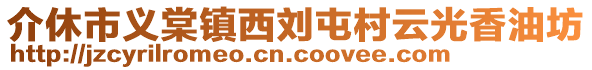 介休市義棠鎮(zhèn)西劉屯村云光香油坊