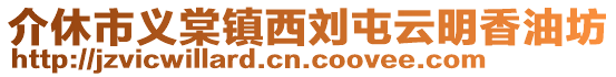 介休市義棠鎮(zhèn)西劉屯云明香油坊