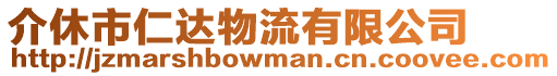 介休市仁達物流有限公司