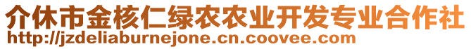 介休市金核仁綠農(nóng)農(nóng)業(yè)開發(fā)專業(yè)合作社