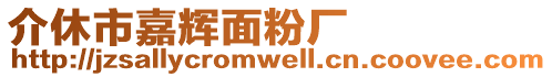 介休市嘉輝面粉廠