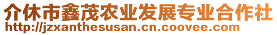 介休市鑫茂農(nóng)業(yè)發(fā)展專業(yè)合作社