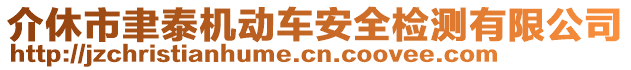 介休市聿泰機(jī)動(dòng)車安全檢測有限公司