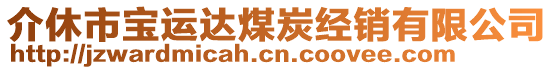 介休市寶運(yùn)達(dá)煤炭經(jīng)銷有限公司