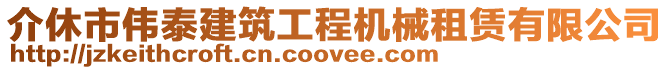 介休市偉泰建筑工程機械租賃有限公司